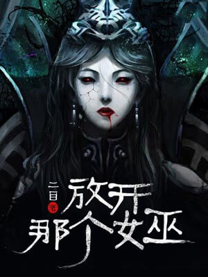放開那個女巫