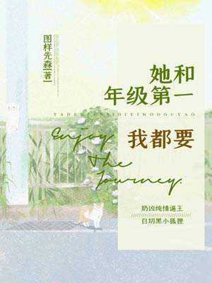 她和年級第一我都要