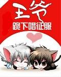 王爺，跪下唱征服