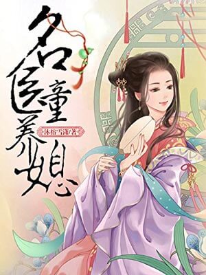 名醫童養媳