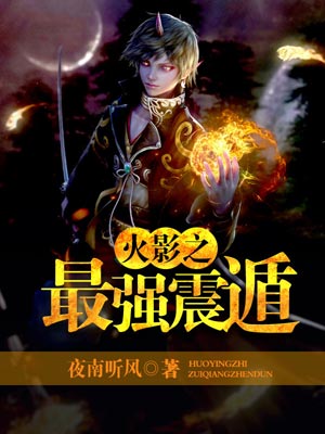 火影之最強震遁