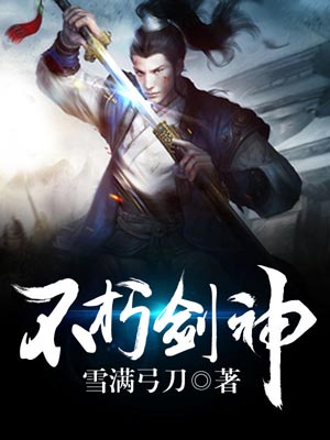 不朽劍神