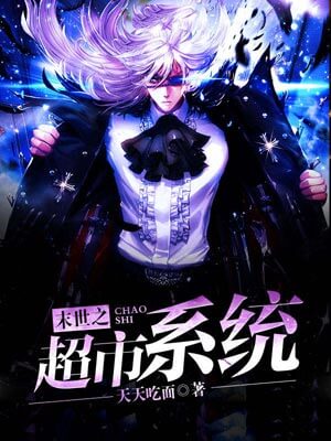 末世之超市系統