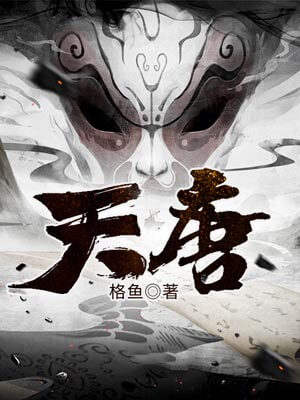 天唐