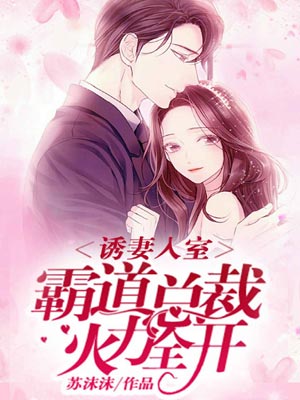 誘妻入室：霸道總裁火力全開