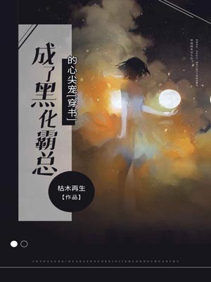 成了黑化霸總的心尖寵