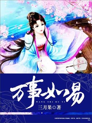 萬事如易