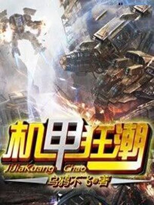 機甲狂潮