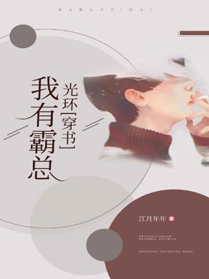 我有霸總光環