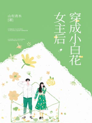 穿成小白花女主後