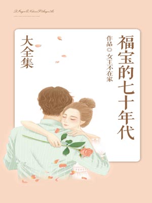福寶的七十年代