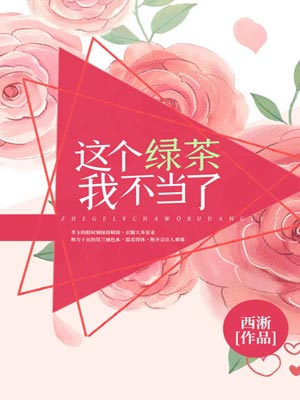 這個綠茶我不當了