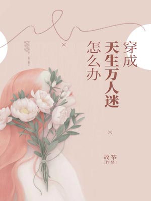 穿成天生萬人迷怎麼辦