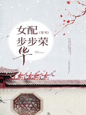 女配步步榮華