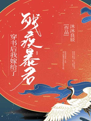 穿書後我嫁給了殘疾暴君