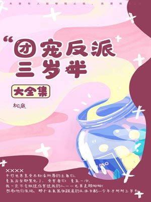 團寵反派三歲半
