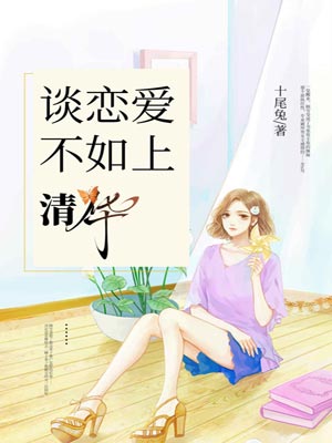 談戀愛不如上清華