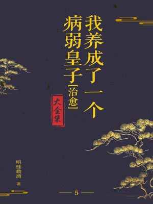 我養成了一個病弱皇子