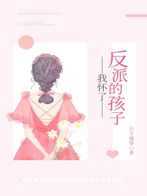 我懷了反派的孩子