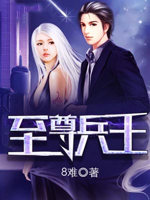 至尊兵王