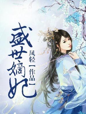 盛世嫡妃（莫離）