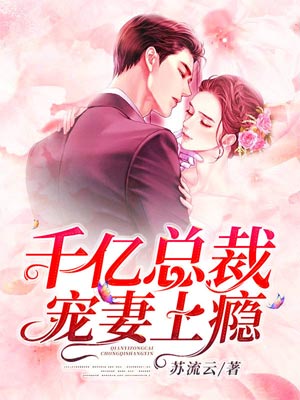 千億總裁寵妻上癮