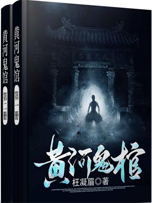 黃河鬼棺