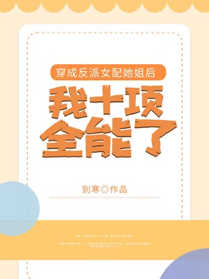 穿成反派女配她姐後我十項全能了