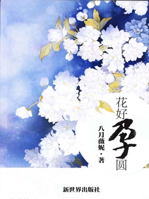 花好孕圓
