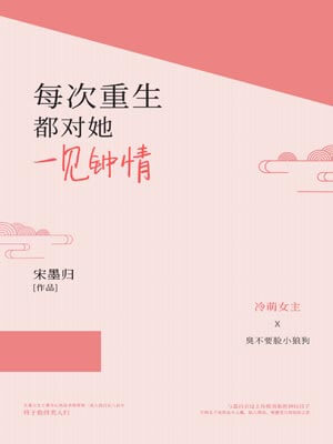 每次重生都對她一見鍾情