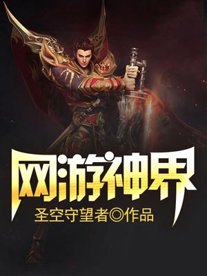 網遊神界