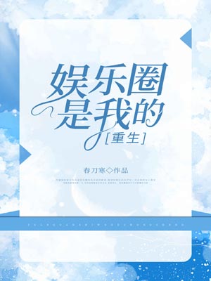 娛樂圈是我的[重生]