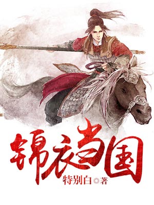 錦衣當國