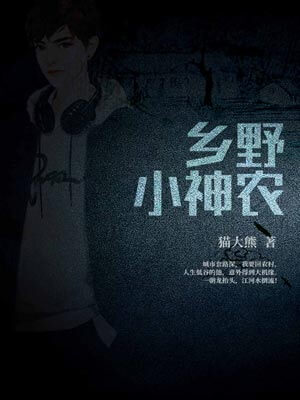 鄉野小神農（貓大熊）