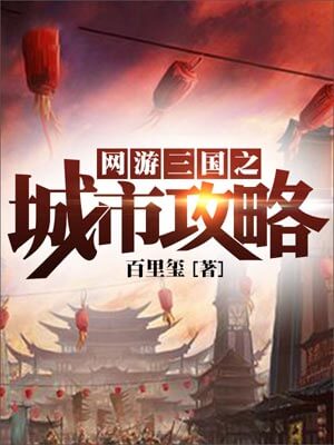 網遊三國之城市攻略