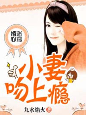 婚迷心竅：小妻吻上癮