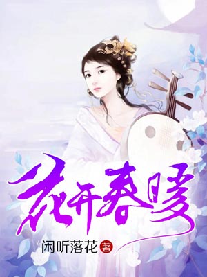 花開春暖