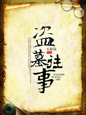 盜墓往事