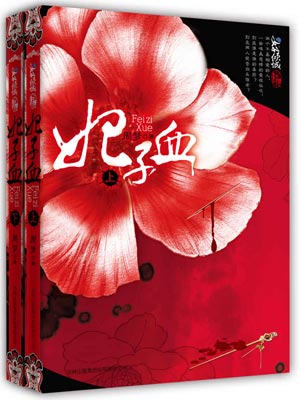 妃子血