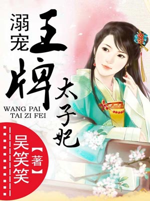 溺寵王牌太子妃