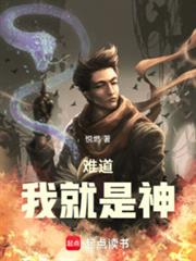 難道我就是神