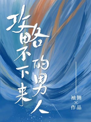 攻略不下來的男人