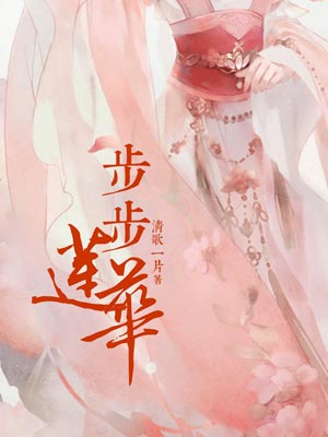 步步蓮華
