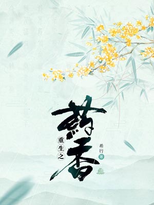 重生之藥香（顧十八娘）