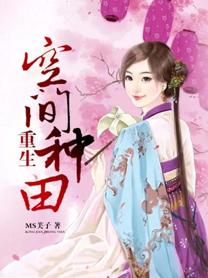 重生空間種田
