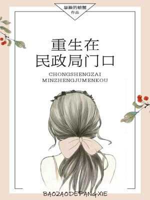 重生在民政局門口