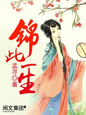 錦此一生