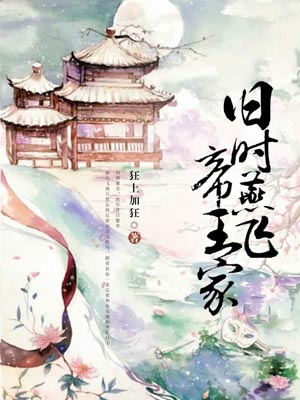 舊時燕飛帝王家
