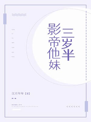 影帝他妹三歲半