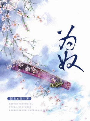 為奴